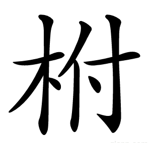 柎